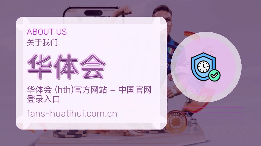 华体会服务理念