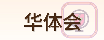 华体会 Logo